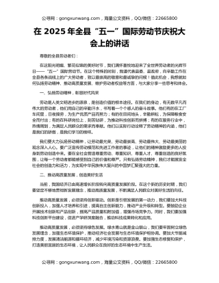 在 2025年全县“五一”国际劳动节庆祝大会上的讲话
