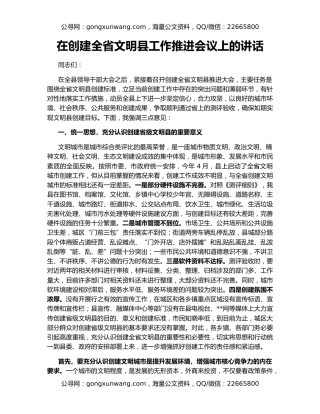 在创建全省文明县工作推进会议上的讲话