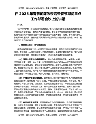 在 2025年春节前廉政谈话暨春节期间重点工作部署会议上的讲话