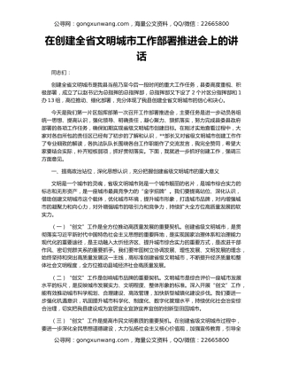 在创建全省文明城市工作部署推进会上的讲话