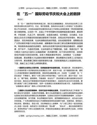 在 “五一”国际劳动节庆祝大会上的致辞