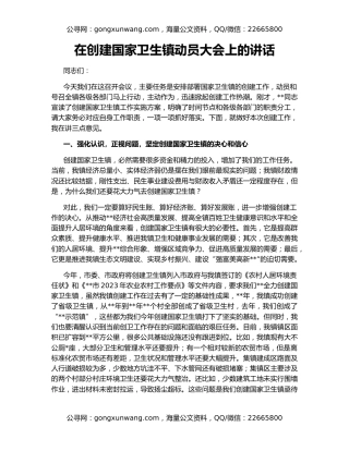 在创建国家卫生镇动员大会上的讲话