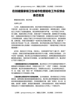 在创建国家级卫生城市检查验收工作反馈会表态发言