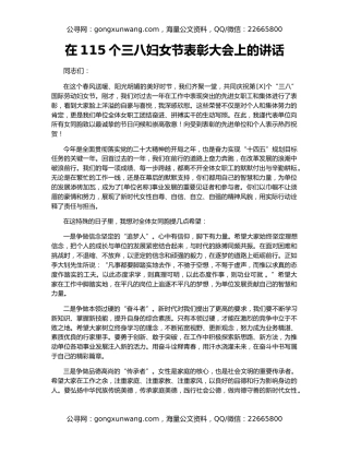 在115个三八妇女节表彰大会上的讲话