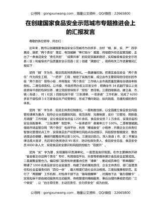 在创建国家食品安全示范城市专题推进会上的汇报发言