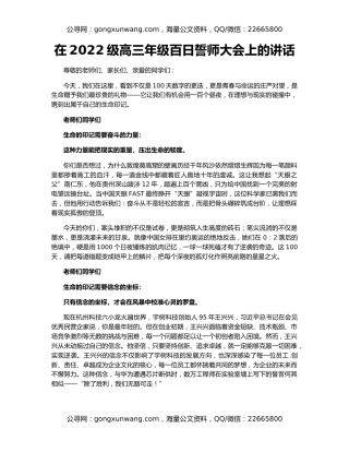在2022级高三年级百日誓师大会上的讲话