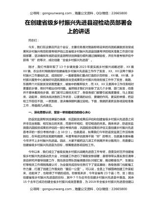 在创建省级乡村振兴先进县迎检动员部署会上的讲话