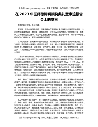 在2023年区师德标兵颁奖典礼暨事迹报告会上的发言