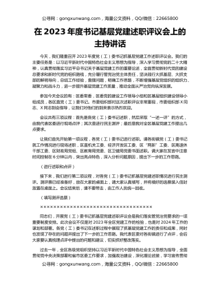 在2023年度书记基层党建述职评议会上的主持讲话
