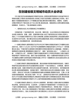 在创建省级文明城市动员大会讲话