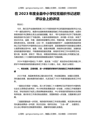 在2023年度全县中小学校党组织书记述职评议会上的讲话