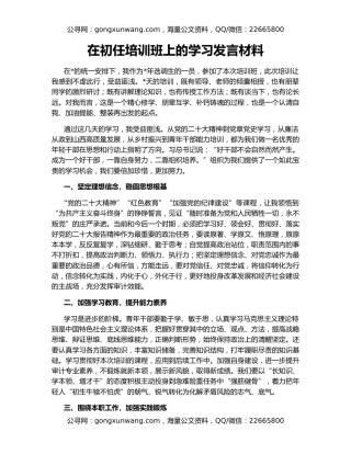 在初任培训班上的学习发言材料