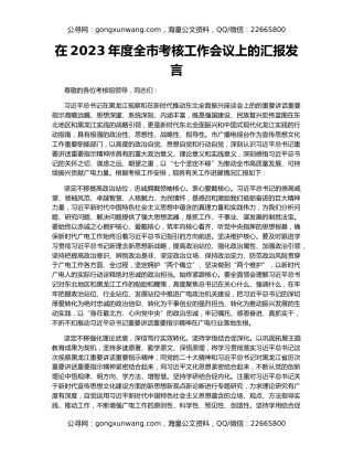 在2023年度全市考核工作会议上的汇报发言