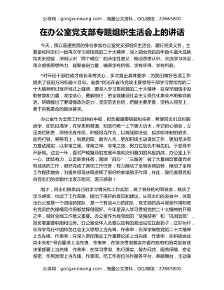 在办公室党支部专题组织生活会上的讲话