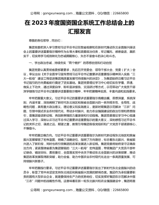 在2023年度国资国企系统工作总结会上的汇报发言