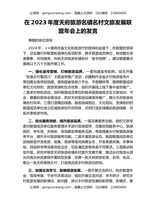 在2023年度天府旅游名镇名村文旅发展联盟年会上的发言