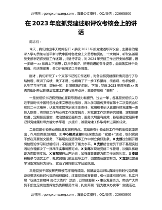 在2023年度抓党建述职评议考核会上的讲话