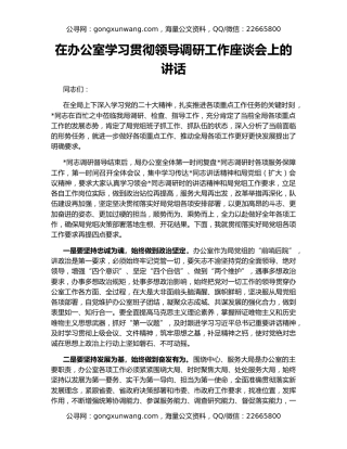 在办公室学习贯彻领导调研工作座谈会上的讲话