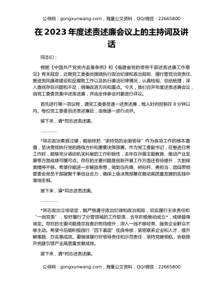 在2023年度述责述廉会议上的主持词及讲话