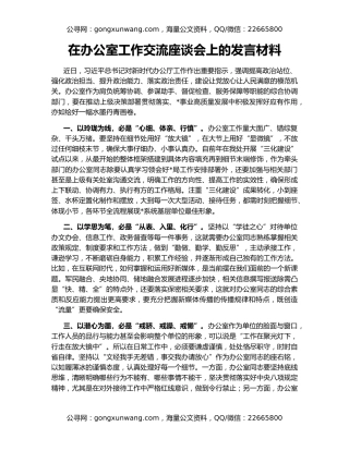在办公室工作交流座谈会上的发言材料
