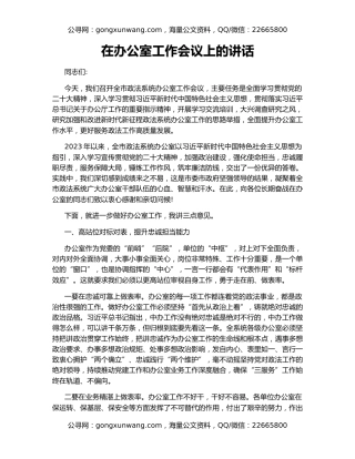 在办公室工作会议上的讲话