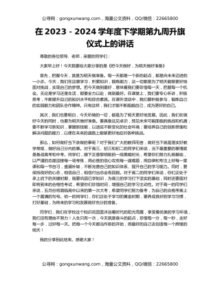 在2023－2024学年度下学期第九周升旗仪式上的讲话