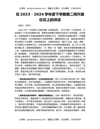 在2023－2024学年度下学期第二周升旗仪式上的讲话