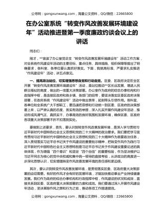 在办公室系统“转变作风改善发展环境建设年”活动推进暨第一季度廉政约谈会议上的讲话