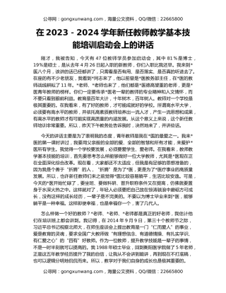 在2023－2024学年新任教师教学基本技能培训启动会上的讲话