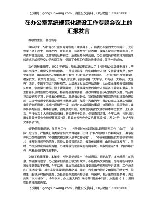 在办公室系统规范化建设工作专题会议上的汇报发言