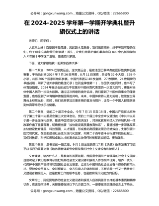 在2024-2025学年第一学期开学典礼暨升旗仪式上的讲话
