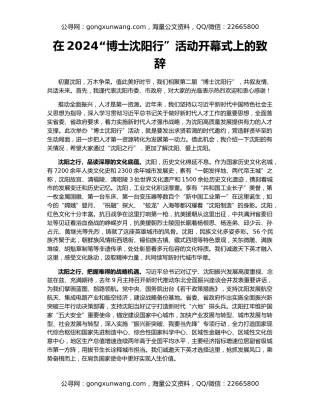 在2024“博士沈阳行”活动开幕式上的致辞