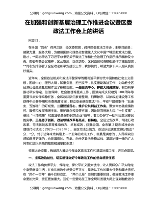 在加强和创新基层治理工作推进会议暨区委政法工作会上的讲话