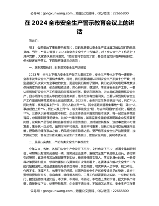 在2024全市安全生产警示教育会议上的讲话
