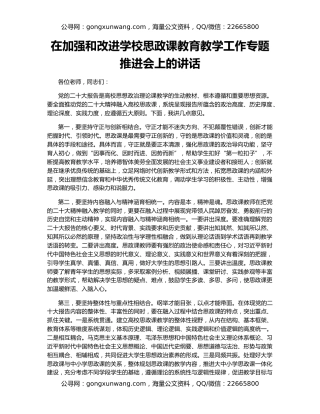 在加强和改进学校思政课教育教学工作专题推进会上的讲话