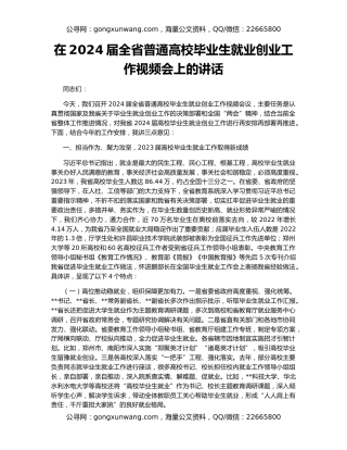 在2024届全省普通高校毕业生就业创业工作视频会上的讲话