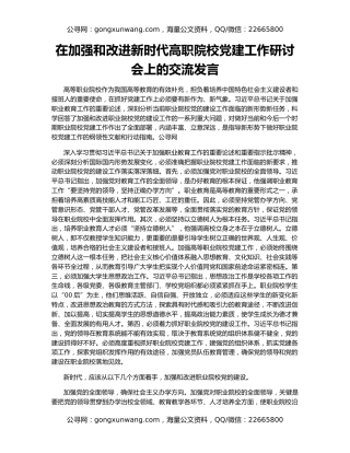 在加强和改进新时代高职院校党建工作研讨会上的交流发言