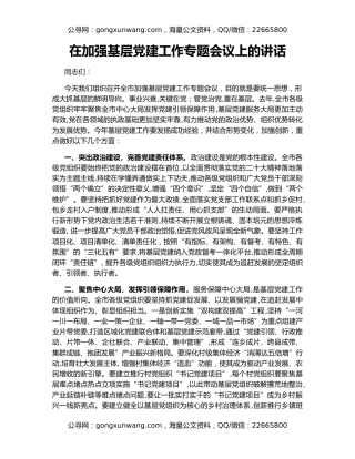 在加强基层党建工作专题会议上的讲话