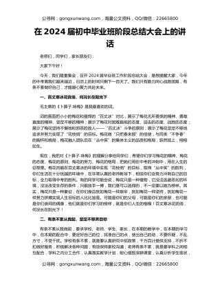 在2024届初中毕业班阶段总结大会上的讲话