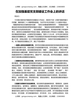 在加强基层党支部建设工作会上的讲话