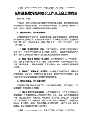 在加强基层党组织建设工作交流会上的发言
