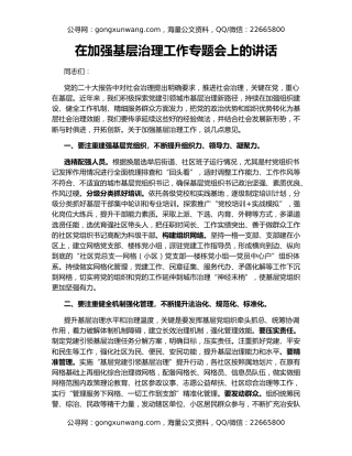 在加强基层治理工作专题会上的讲话