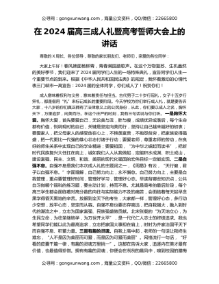 在2024届高三成人礼暨高考誓师大会上的讲话