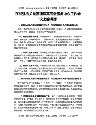 在加强机关党委建设高质量服务中心工作会议上的讲话