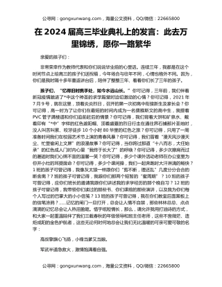 在2024届高三毕业典礼上的发言：此去万里锦绣，愿你一路繁华