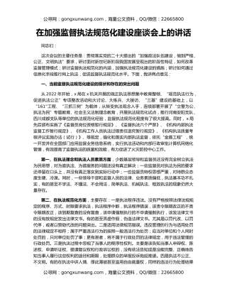 在加强监督执法规范化建设座谈会上的讲话