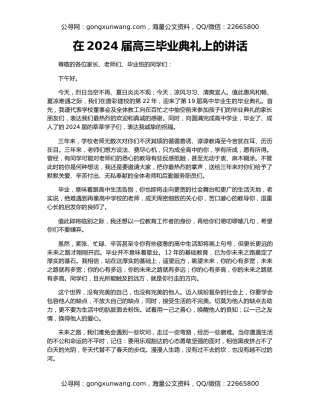 在2024届高三毕业典礼上的讲话