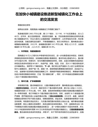 在加快小城镇建设推进新型城镇化工作会上的交流发言