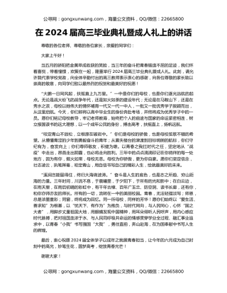 在2024届高三毕业典礼暨成人礼上的讲话