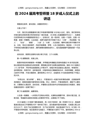 在2024届高考誓师暨18岁成人仪式上的讲话